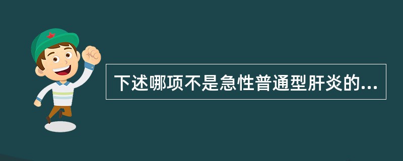 下述哪项不是急性普通型肝炎的临床表现（）