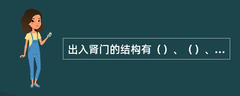 出入肾门的结构有（）、（）、肾盂及淋巴管和神经等。