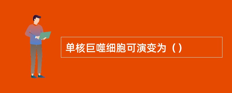 单核巨噬细胞可演变为（）