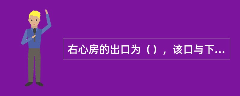 右心房的出口为（），该口与下腔静脉口之间有（）。