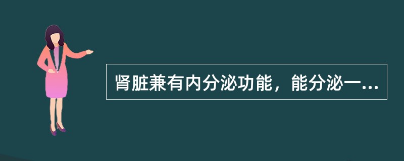 肾脏兼有内分泌功能，能分泌一些生物活性物质。（）