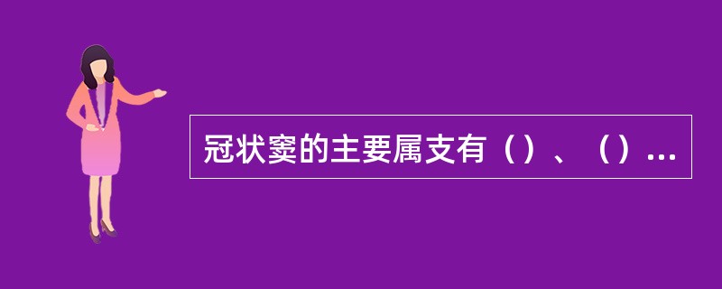 冠状窦的主要属支有（）、（）和心小静脉。