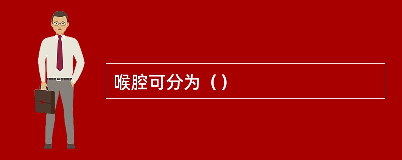 喉腔可分为（）