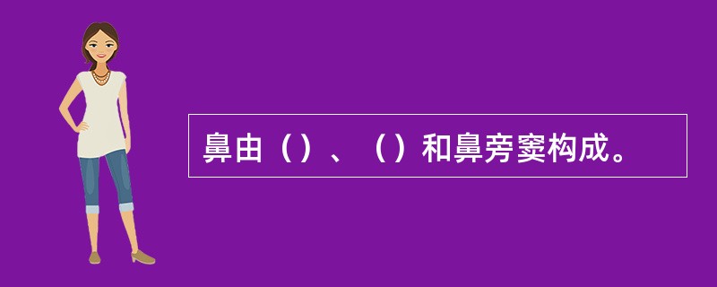 鼻由（）、（）和鼻旁窦构成。