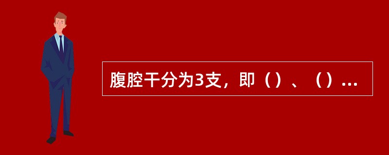 腹腔干分为3支，即（）、（）和肝总动脉。