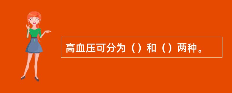 高血压可分为（）和（）两种。