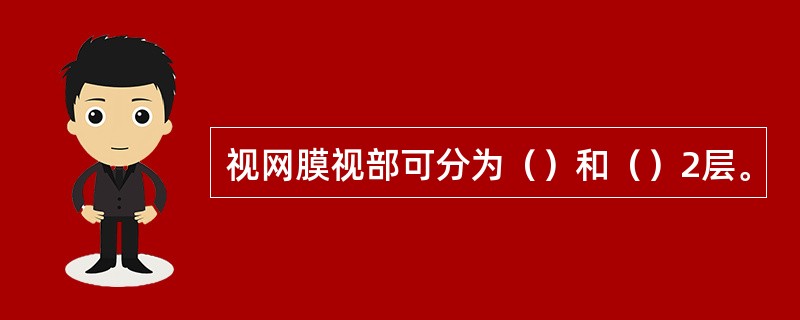 视网膜视部可分为（）和（）2层。