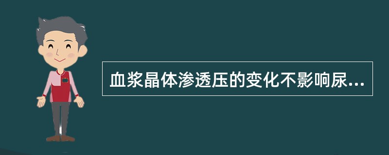 血浆晶体渗透压的变化不影响尿生成的过程。（）