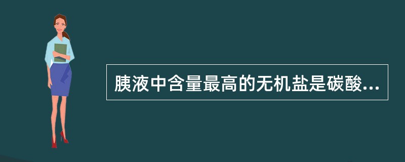 胰液中含量最高的无机盐是碳酸氢盐。（）