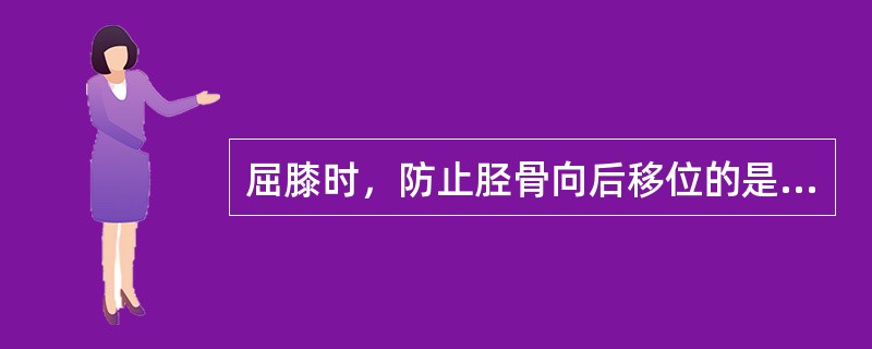 屈膝时，防止胫骨向后移位的是（）