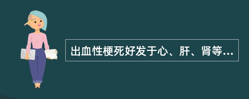 出血性梗死好发于心、肝、肾等器官。（）