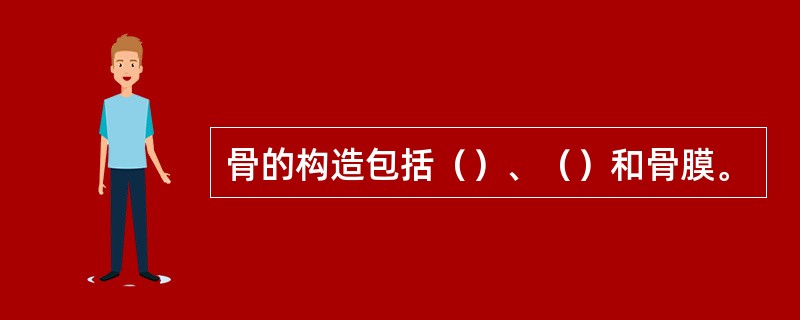 骨的构造包括（）、（）和骨膜。