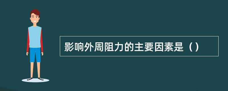 影响外周阻力的主要因素是（）