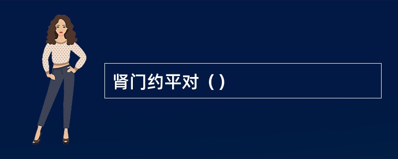 肾门约平对（）