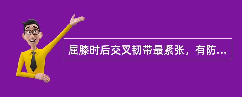 屈膝时后交叉韧带最紧张，有防止（）向（）移位的作用。