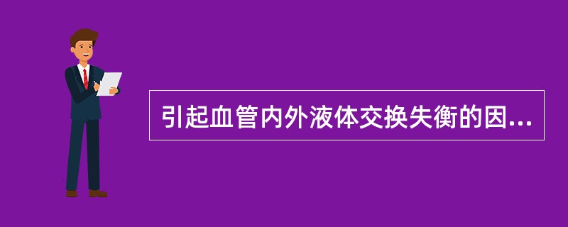 引起血管内外液体交换失衡的因素，包括（）、（）、（）、（）等。