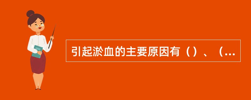 引起淤血的主要原因有（）、（）和（）。
