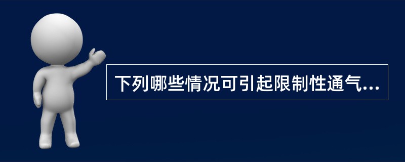 下列哪些情况可引起限制性通气不足（）