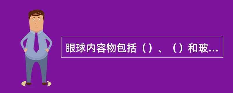 眼球内容物包括（）、（）和玻璃体。