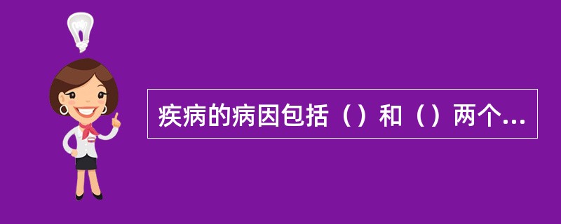 疾病的病因包括（）和（）两个方面。