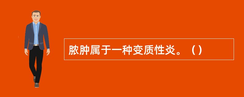 脓肿属于一种变质性炎。（）