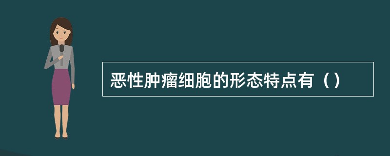 恶性肿瘤细胞的形态特点有（）