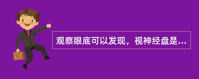 观察眼底可以发现，视神经盘是视网膜感光最敏锐之处。（）