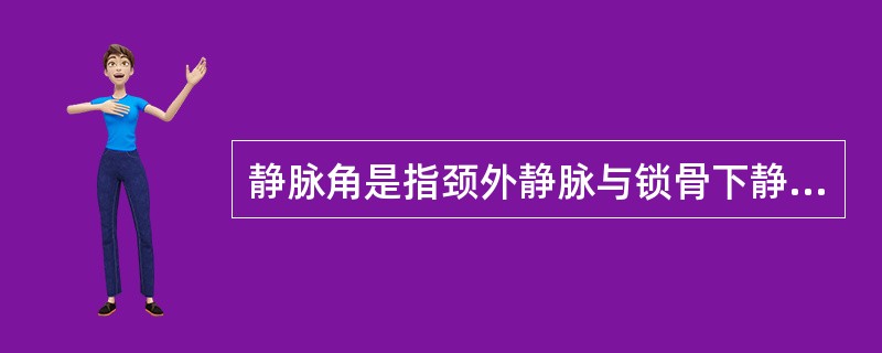 静脉角是指颈外静脉与锁骨下静脉的汇合处，左侧有胸导管注入。（）