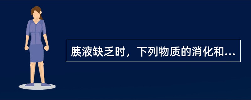 胰液缺乏时，下列物质的消化和吸收不受影响的是（）