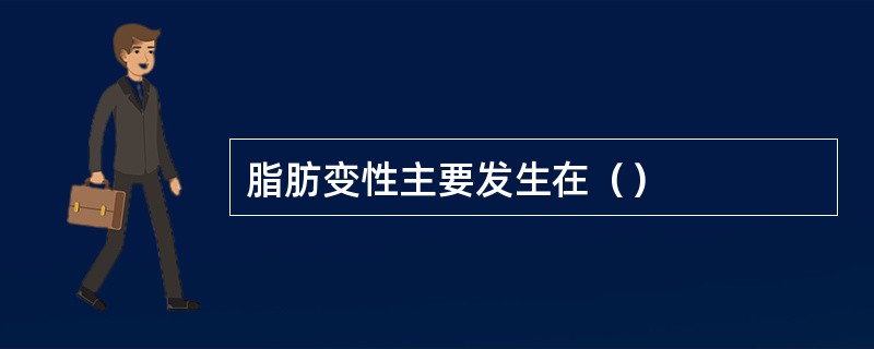 脂肪变性主要发生在（）