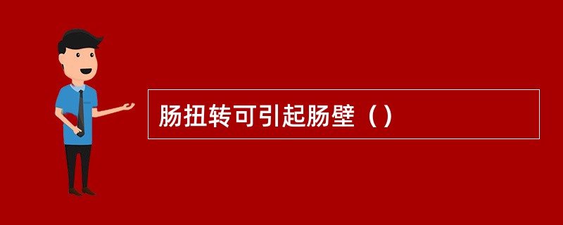 肠扭转可引起肠壁（）