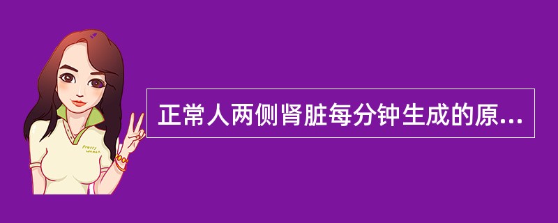 正常人两侧肾脏每分钟生成的原尿量约为（）