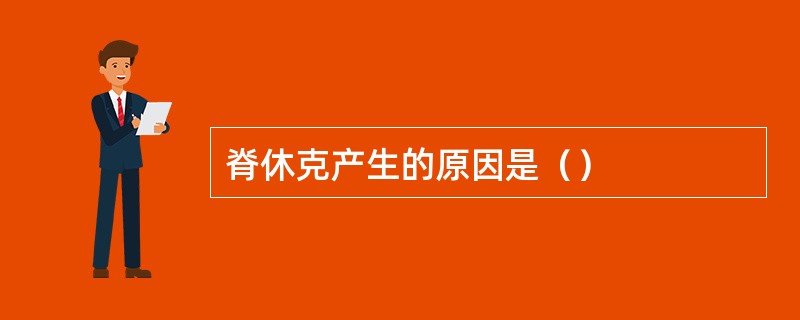 脊休克产生的原因是（）