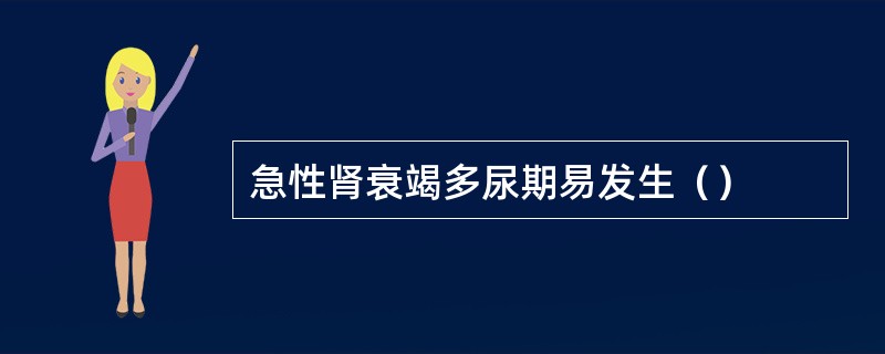 急性肾衰竭多尿期易发生（）