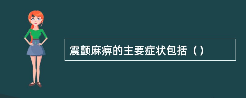 震颤麻痹的主要症状包括（）