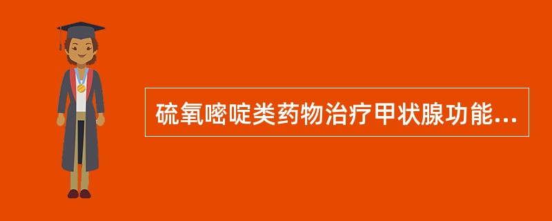 硫氧嘧啶类药物治疗甲状腺功能亢进的机制是（）