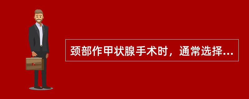 颈部作甲状腺手术时，通常选择胸锁乳突肌前缘的中点进行阻滞麻醉。（）