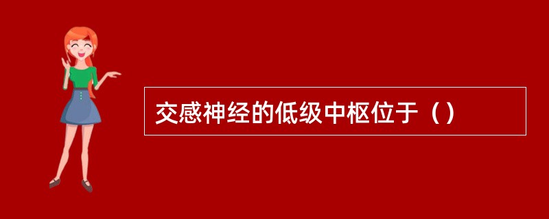 交感神经的低级中枢位于（）