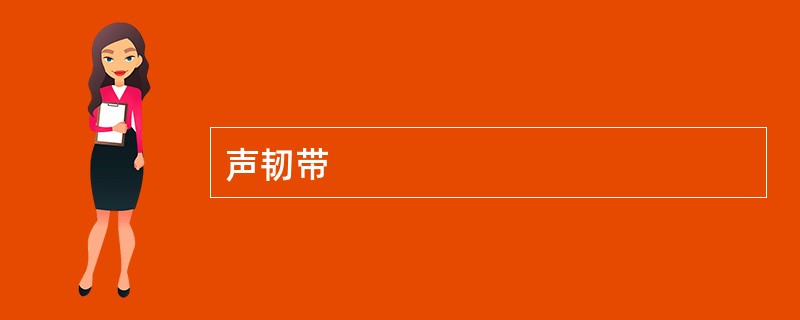 声韧带