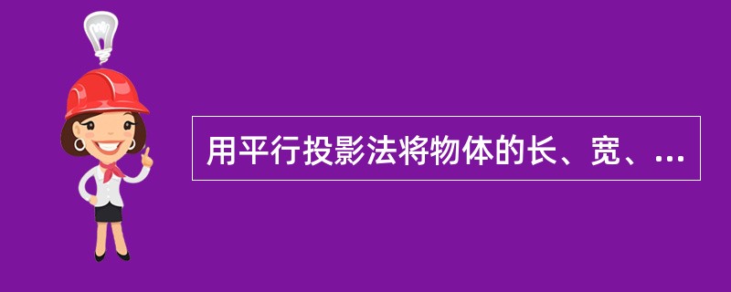 用平行投影法将物体的长、宽、高连同确定它的直角坐标系，绘制在同一平面上，所得到的