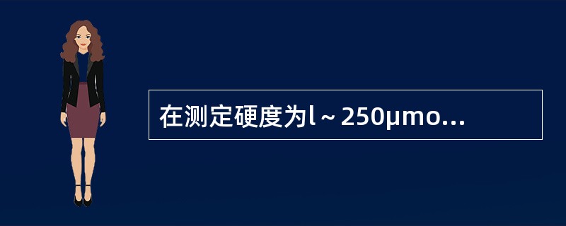 在测定硬度为l～250μmol/L的溶液时，一般用（）作指示剂。