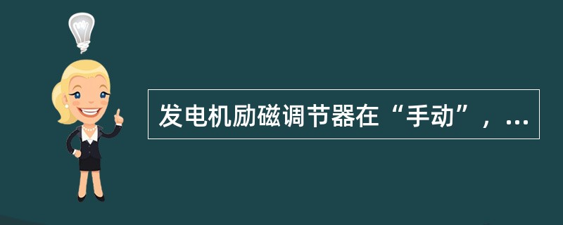 发电机励磁调节器在“手动”，只增加有功时，则（）。