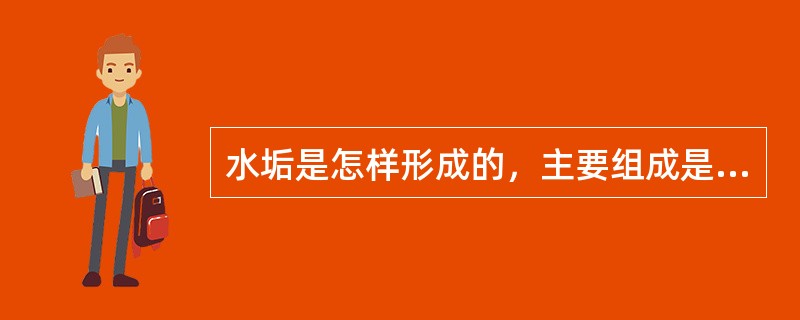 水垢是怎样形成的，主要组成是什么？