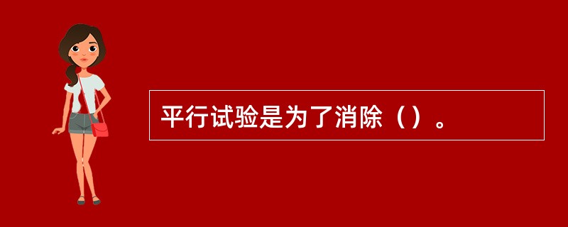 平行试验是为了消除（）。