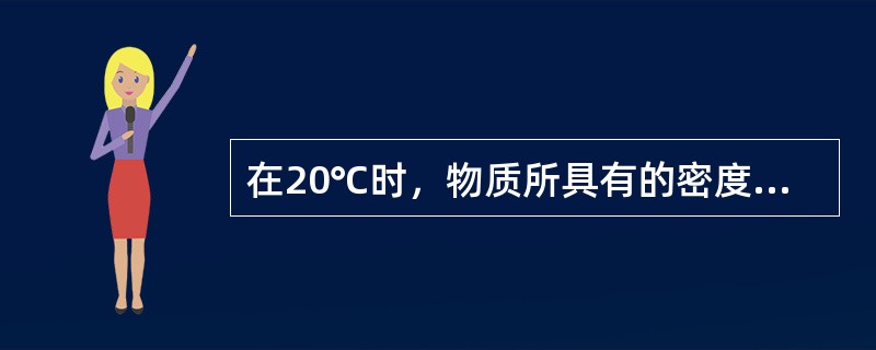 在20℃时，物质所具有的密度称为（）。