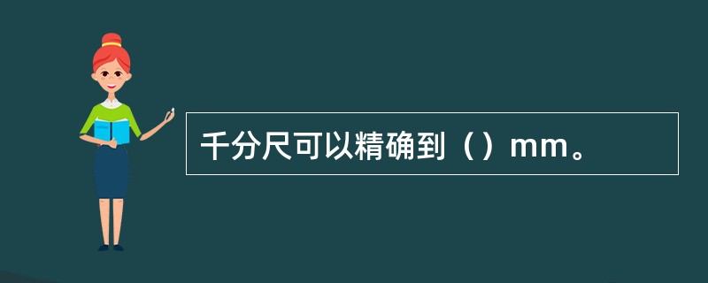 千分尺可以精确到（）mm。