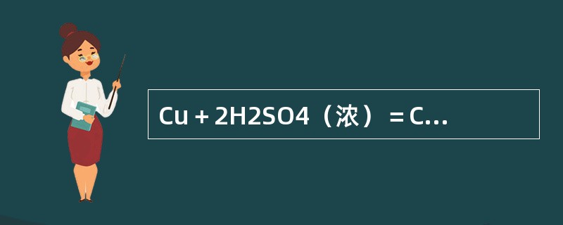Cu＋2H2SO4（浓）＝CuSO4＋SO2↑＋2H2O，3Cu＋8HNO3（稀