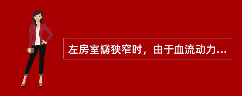 左房室瓣狭窄时，由于血流动力学的变化，首先引起（）