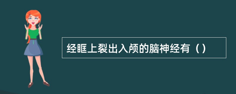 经眶上裂出入颅的脑神经有（）