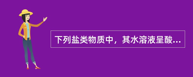 下列盐类物质中，其水溶液呈酸性的是（）
